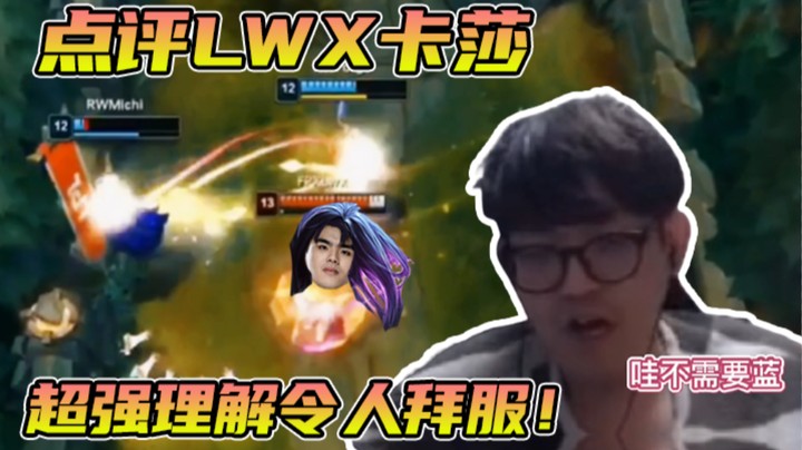 金贡点评lwx卡莎，超强理解令人拜服！