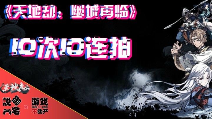 10次10连抽会有什么？《天地劫：幽城再临》10次10连抽全纪录