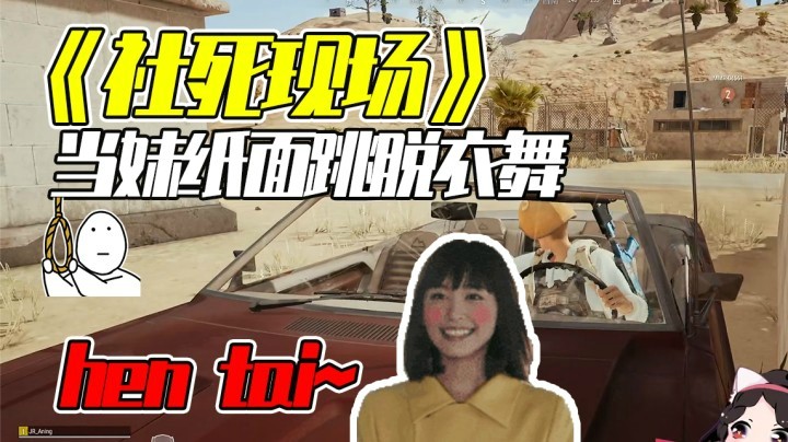 社死瞬间：对着妹纸跳“脱衣舞”