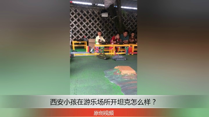 分享备用：西安直播——西安小孩在游乐场所开坦克玩的不亦乐乎！