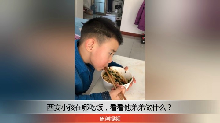 分享备用：西安直播——西安小孩在家吃饭，看看他弟弟跟着做什么？