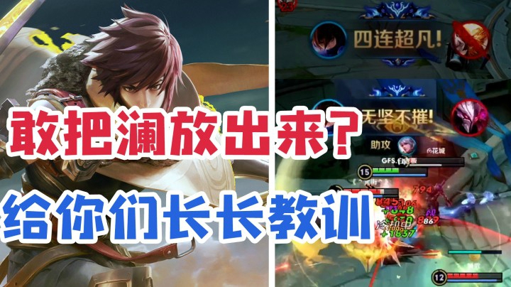 对面敢放澜？看我好好给你们上一课