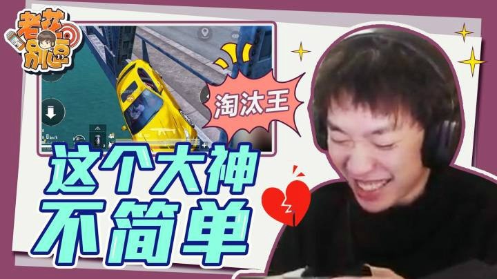【老花别逗】这个大神不简单