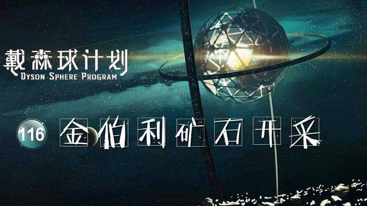 116金伯利矿石开采——《戴森球计划》