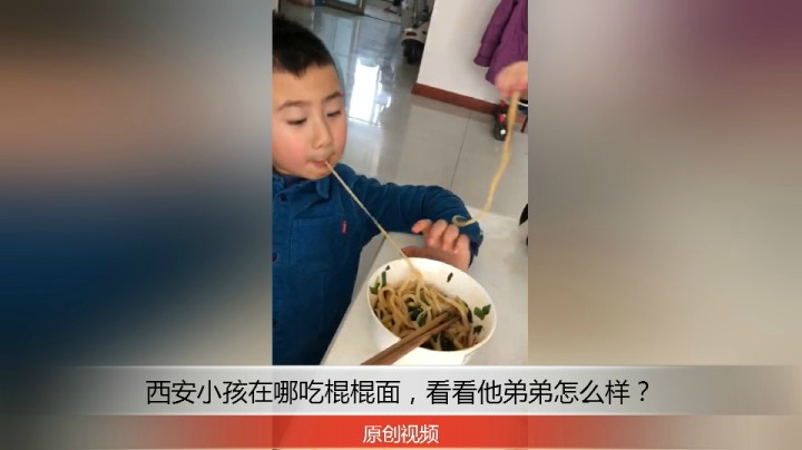 分享备用：西安直播——西安小孩在家吃棍棍面，看看他弟弟怎么抢饭的？