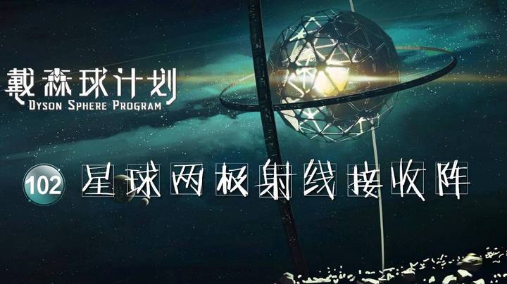 102星球两极射线接收阵——《戴森球计划》