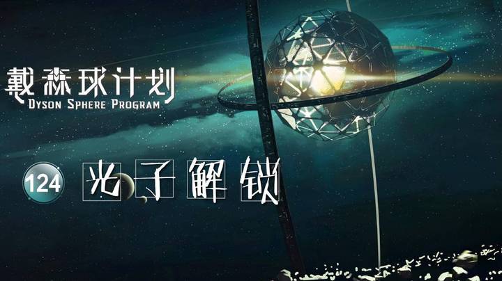 124光子解锁——《戴森球计划》