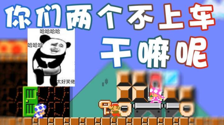 【超级小桀】你们两个不上车 干嘛呢？