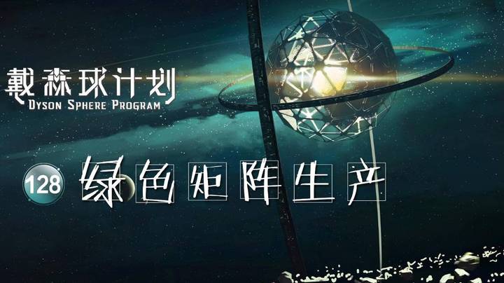128绿色矩阵生产——《戴森球计划》