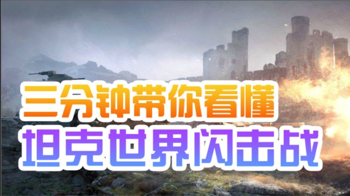 三分钟看坦克世界