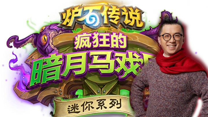 【狗贼的新卡点评】暗月马戏团迷你系列