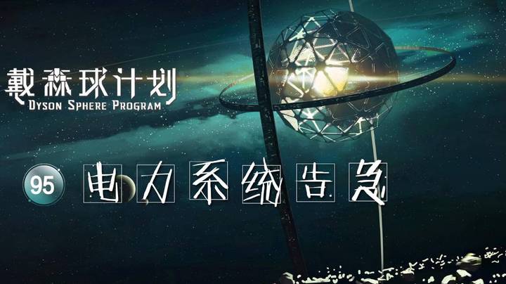 95电力系统告急——《戴森球计划》