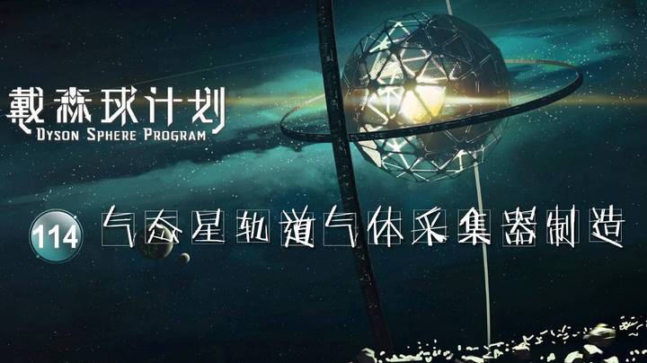 114气态星轨道气体采集器制造——《戴森球计划》