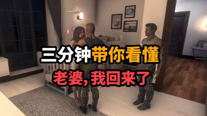 三分钟带你看懂《老婆，我回来了》“隔壁老王模拟器”