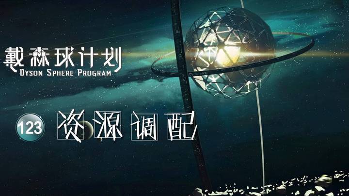 123资源调配——《戴森球计划》