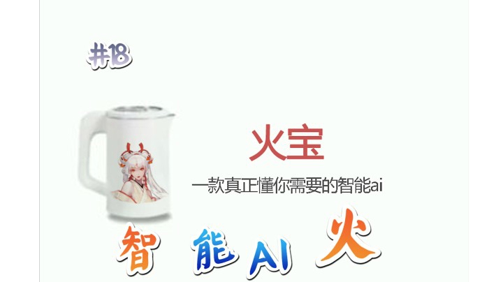 百闻一刻18期：智能ai 不知火