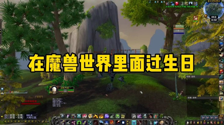 （冰铃）在魔兽世界里面过生日仪式感也不能少哦