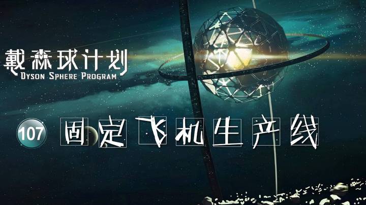 107固定飞机生产线——《戴森球计划》