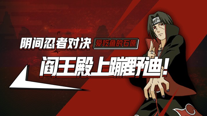 阴间忍者对决！阎王殿上蹦野迪！