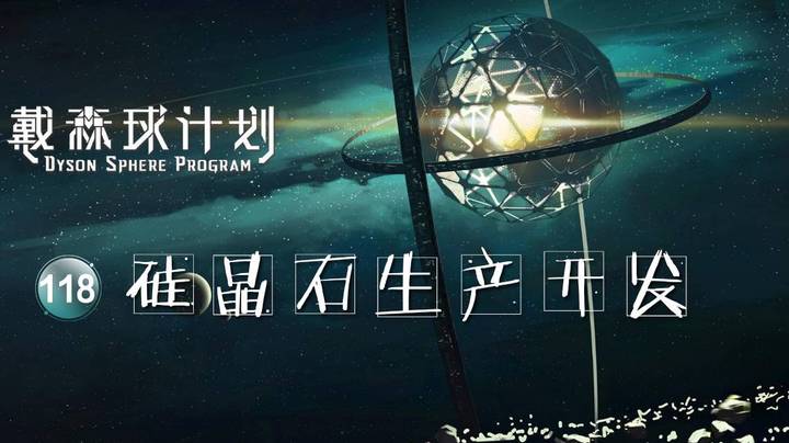 118硅晶石生产开发——《戴森球计划》