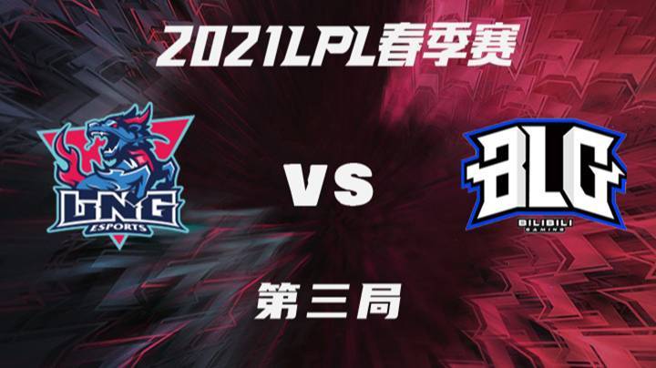 2021LPL春季赛-常规赛-LNGvsBLG-0126-3