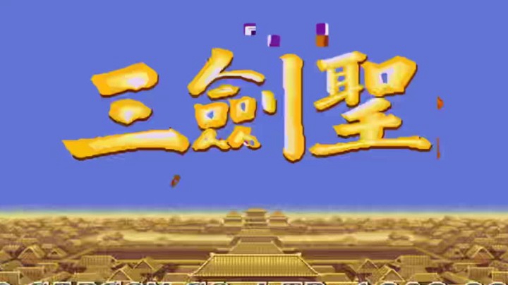 《小狼解说》三国志2三剑圣版一命贪分玩法