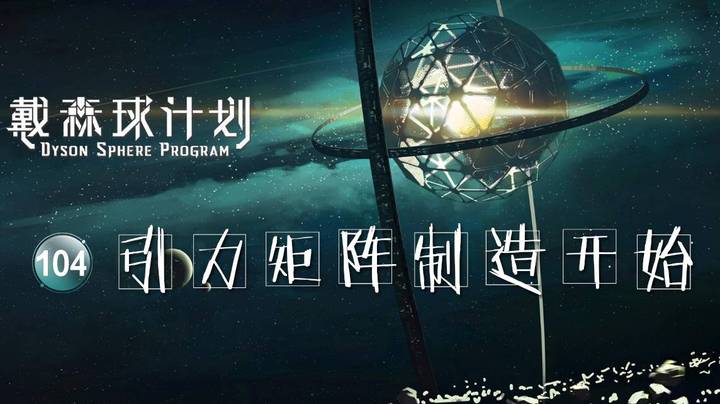 104引力矩阵制造开始——《戴森球计划》