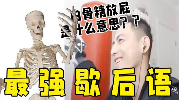 【智勋】在歇后语方面，我愿称你为最强