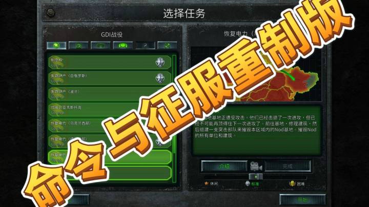 命令与征服重制版之手残党28