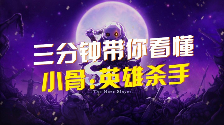 三分钟带你看懂《小骨：英雄杀手》“拯救魔王，英雄再度归来！”