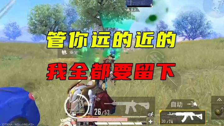 管你远的近的 我全都要留下