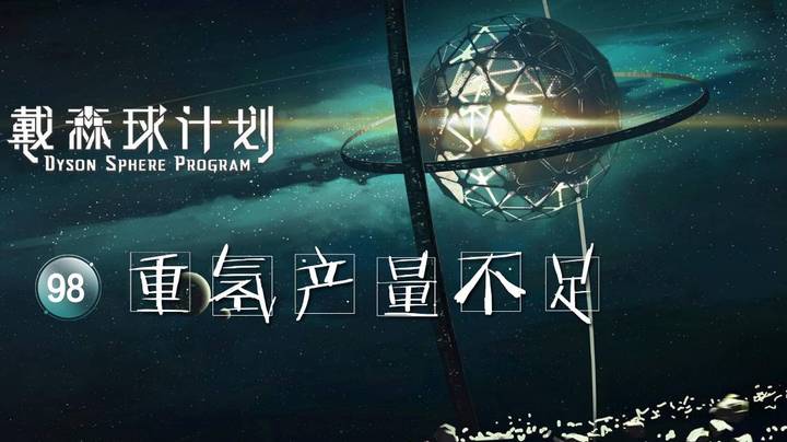 98重氢产量不足——《戴森球计划》