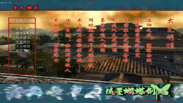 《小狼解说》流星蝴蝶剑改版七夜听雪通关剧情下部