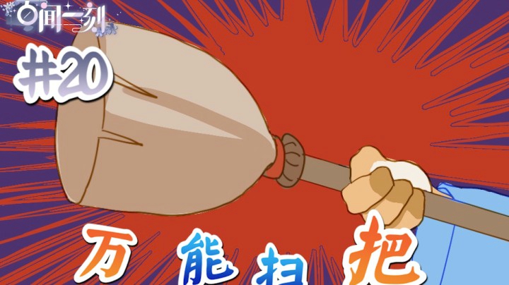 百闻一刻20：万能扫把（微博）