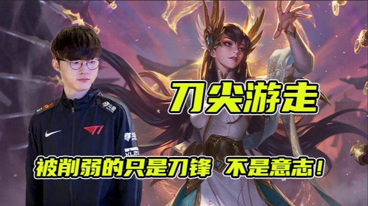 【faker】刀尖游走 被削弱的只是刀锋 不是意志！