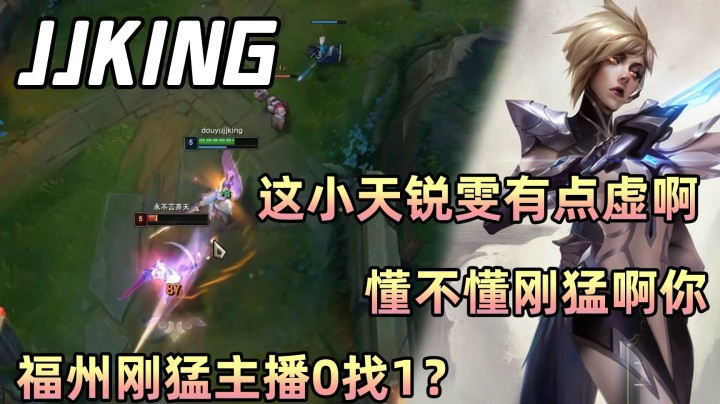 这小天锐雯怎么这么虚啊？福州刚猛主播0找1！