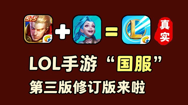 “LOL手游”和“王者荣耀”结合是什么样子？玩家：未来的国服