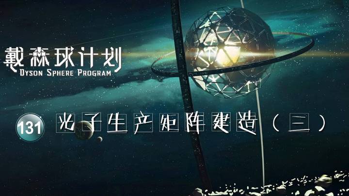 131光子生产矩阵建造（三）——《戴森球计划》