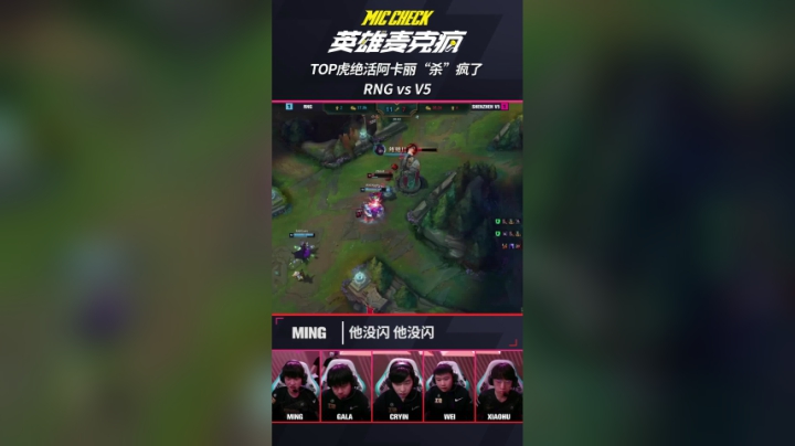 英雄麦克疯：TOP虎绝活阿卡丽“杀”疯了