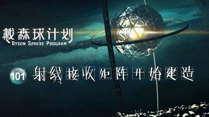 101射线接收矩阵开始建造——《戴森球计划》