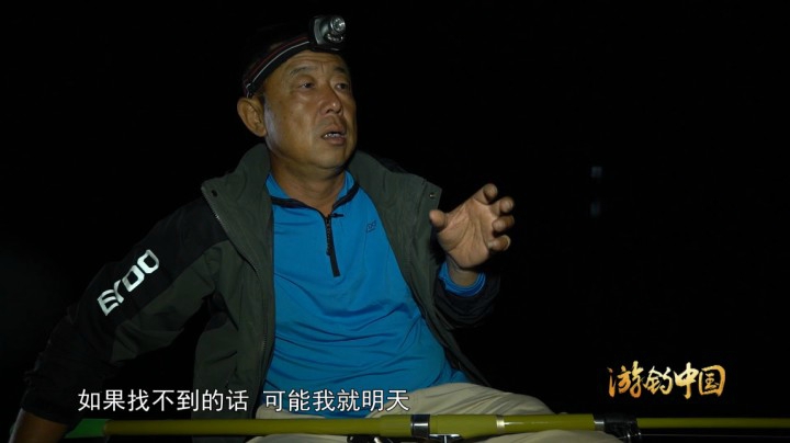 《游钓中国3》第07集 与友相伴夜钓牂牁江 巧遇大物江面连拽两人