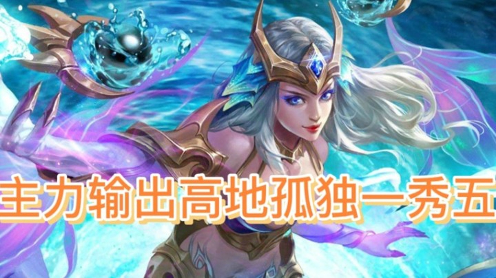 主力输出高低极限1V5