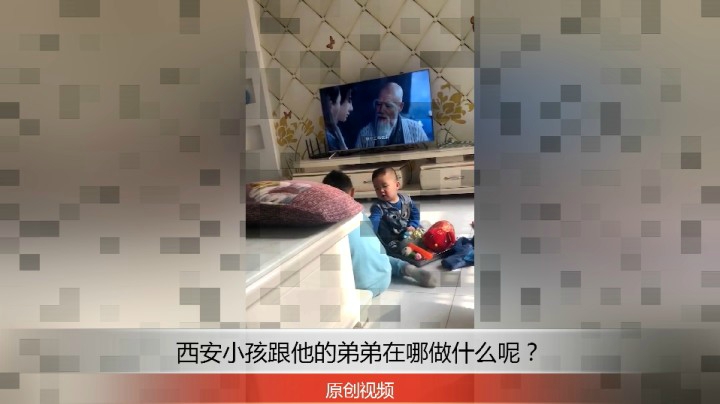 分享备用：西安直播——西安小孩跟他的弟弟在家一起玩的不亦乐乎！