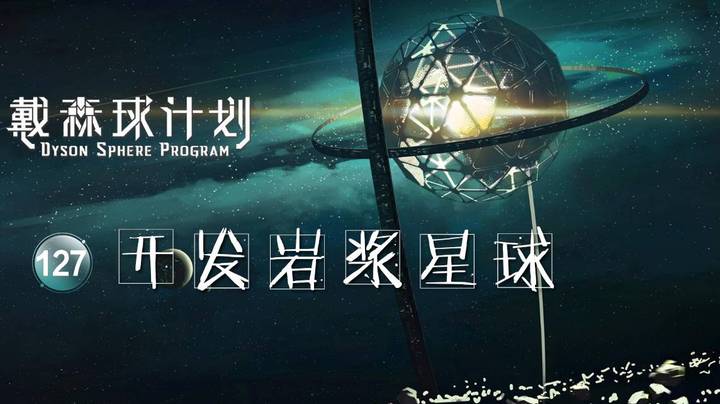 127开发岩浆星球——《戴森球计划》