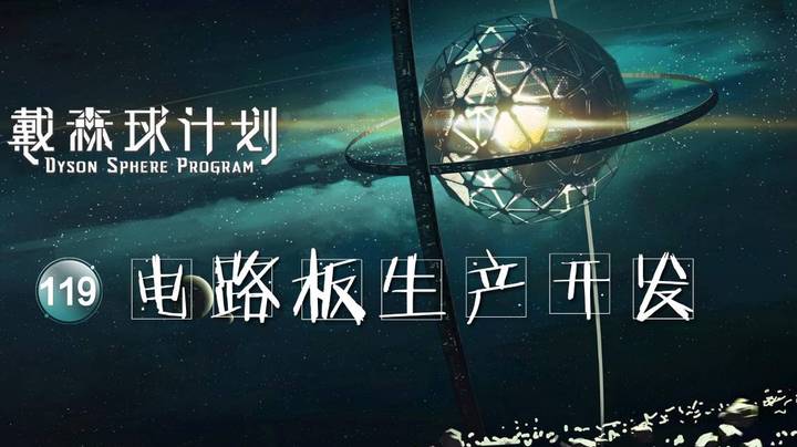 119电路板生产开发——《戴森球计划》