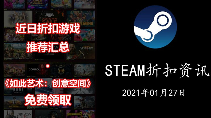 【STEAM折扣资讯】《如此艺术：创意空间》免费领取 | 近日折扣游戏推荐 （21.01.27期）