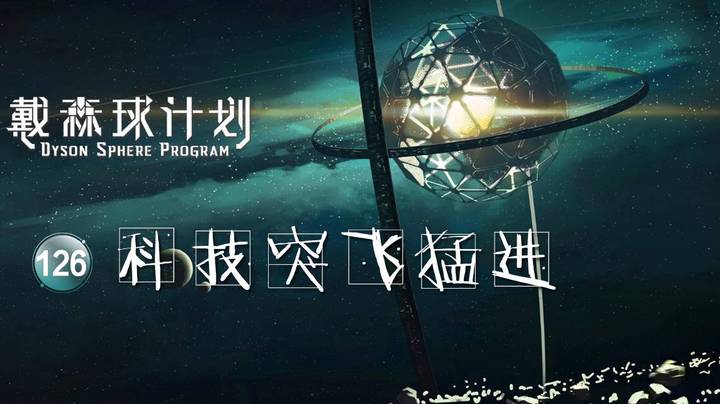 126科技突飞猛进——《戴森球计划》