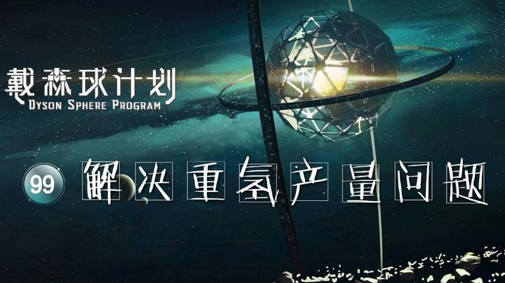 99解决重氢产量问题——《戴森球计划》