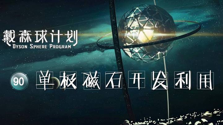 90单极磁石开发利用——《戴森球计划》