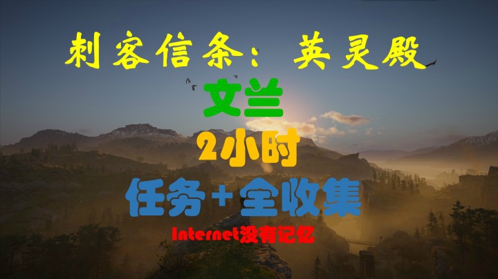 刺客信条 英灵殿 初见游玩 文兰 2小时全流程全收集